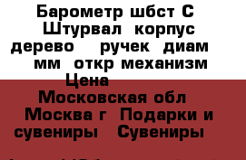 Барометр шбст-С8 Штурвал (корпус-дерево, 8 ручек, диам.330 130мм, откр.механизм) › Цена ­ 4 195 - Московская обл., Москва г. Подарки и сувениры » Сувениры   